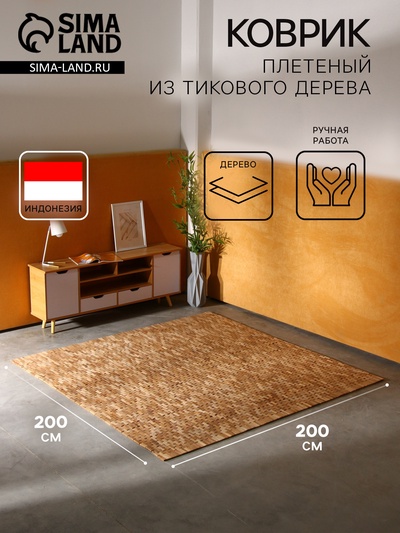 Коврик из тикового дерева, 200×200×0.7 см