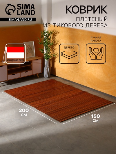 Коврик из тикового дерева, 200×150×0.7 см