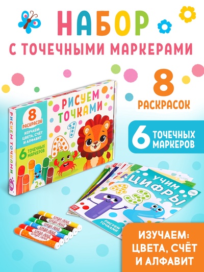 Раскраски набор «Рисуем точками», 6 точка - маркеров, 8 раскрасок