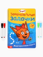Книга многоразовая «Замечательные задачки», А4, 32 стр., 4 маркера, Три кота - Фото 1