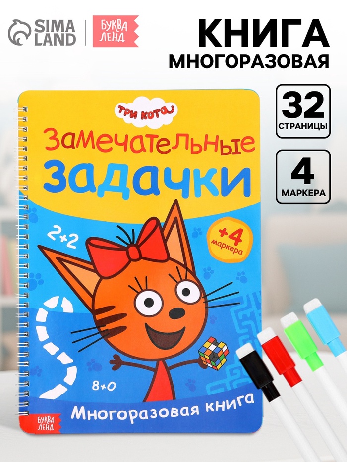 Книга многоразовая «Замечательные задачки», А4, 32 стр., 4 маркера, Три кота - Фото 1