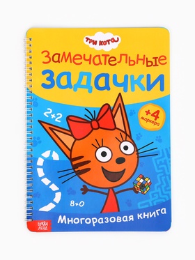 Книга многоразовая «Замечательные задачки», А4, 32 стр., 4 маркера, Три кота