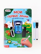 Книга многоразовая «Мои первые линии», 40 стр., 2 маркера, Синий трактор - Фото 1