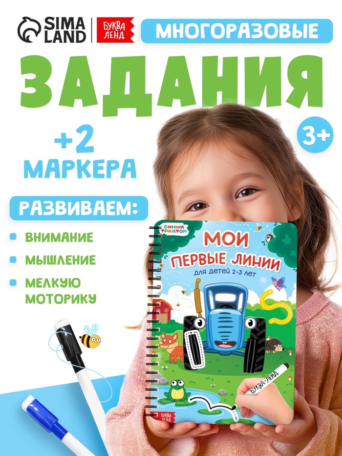 Книга многоразовая «Мои первые линии», 40 стр., 2 маркера, Синий трактор - Фото 1