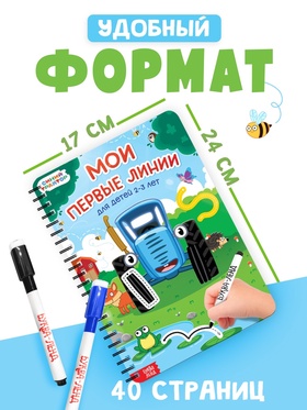 Книга многоразовая «Мои первые линии», 40 стр., 2 маркера, Синий трактор