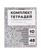Набор предметных тетрадей, 48 листов «Терраццо», матовая ламинация, 10 предметов 10871242 - фото 4260238