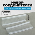 УЦЕНКА Набор соединителей пластиковых для пистолета-маркиратора, 5000 шт., длина 2.5 см - Фото 1