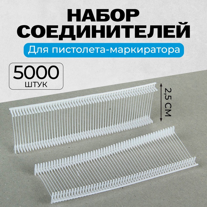 УЦЕНКА Набор соединителей пластиковых для пистолета-маркиратора, 5000 шт., длина 2.5 см - Фото 1