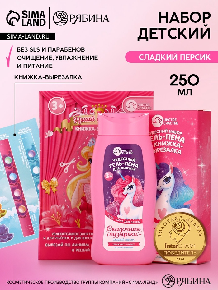 Подарочный набор детский «Сказочные пузырьки», гель-пена 250 мл, книжка-вырезалка А5, Чистое счастье - Фото 1