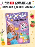 Детская книга - вырезалка «Вырезай и украшай», поделки своими руками - Фото 1