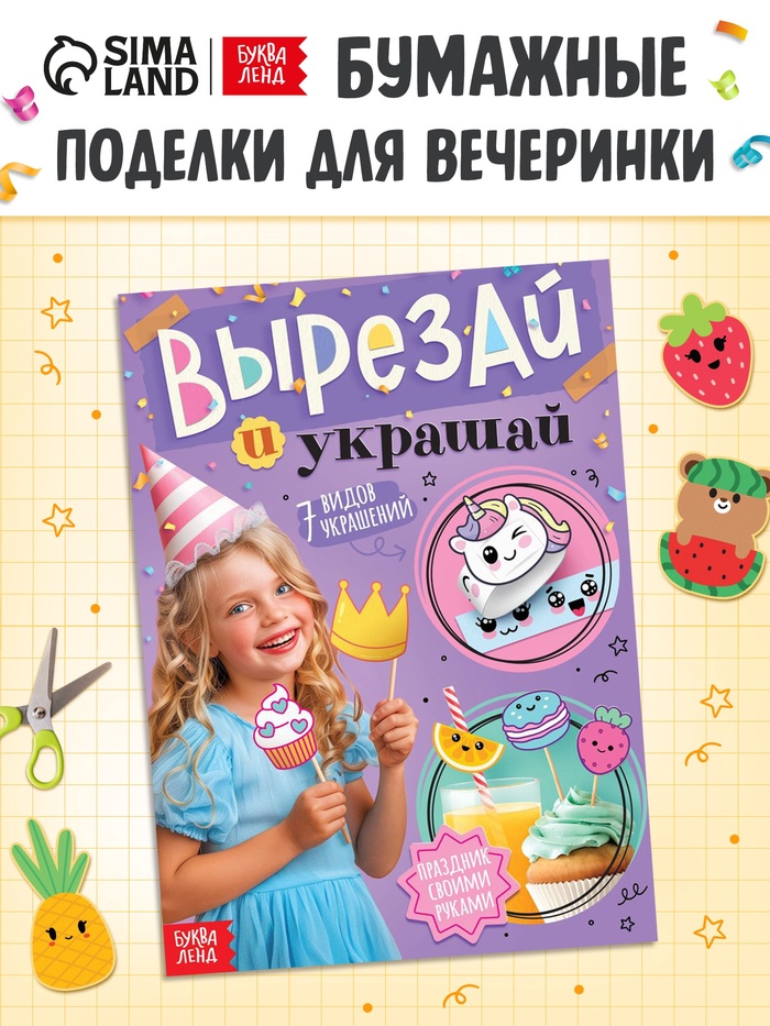 Детская книга - вырезалка «Вырезай и украшай», поделки своими руками - Фото 1