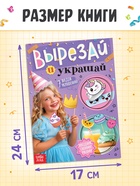 Детская книга - вырезалка «Вырезай и украшай», поделки своими руками - Фото 2