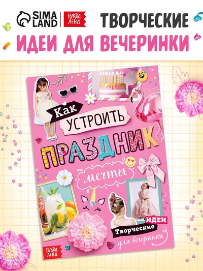 Детская книга с идеями для вечеринки «Как устроить праздник мечты»