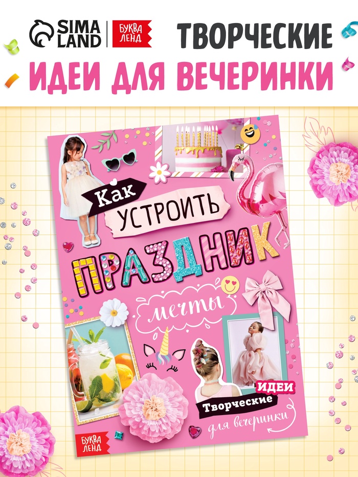Детская книга с идеями для вечеринки «Как устроить праздник мечты» - Фото 1