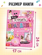 Детская книга с идеями для вечеринки «Как устроить праздник мечты» - Фото 2