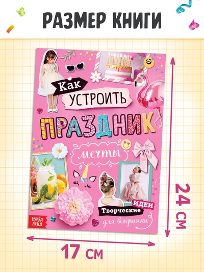 Детская книга с идеями для вечеринки «Как устроить праздник мечты»