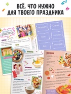 Детская книга с идеями для вечеринки «Как устроить праздник мечты» 10742258 - фото 14453387