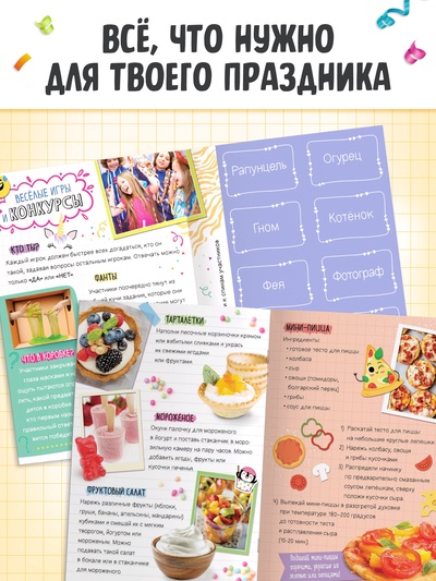 Детская книга с идеями для вечеринки «Как устроить праздник мечты»