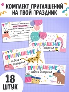 Детская книга - вырезалка «Набор приглашений на День рождения» 10742259 - фото 14453390