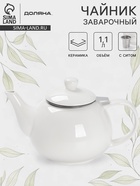 Чайник заварочный Доляна «Глянец», 1.1 л, с ситечком, керамика, белый - Фото 1