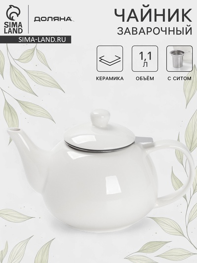 Чайник заварочный Доляна «Глянец», 1.1 л, с ситечком, керамика, белый