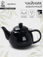 Чайник заварочный Доляна «Глянец», 1.1 л, с ситечком, керамика, чёрный - Фото 1