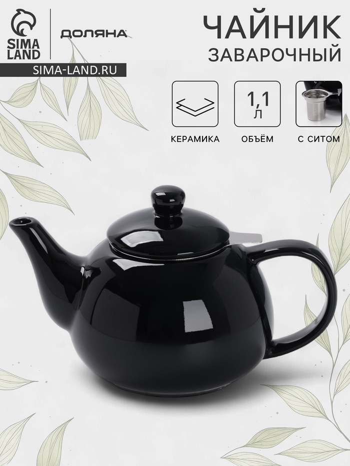 Чайник заварочный Доляна «Глянец», 1.1 л, с ситечком, керамика, чёрный - Фото 1