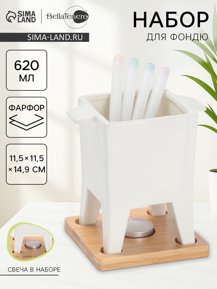 Набор для фондю BellaTenero, 620 мл, 4 шпажки, фарфор, белый - Фото 1