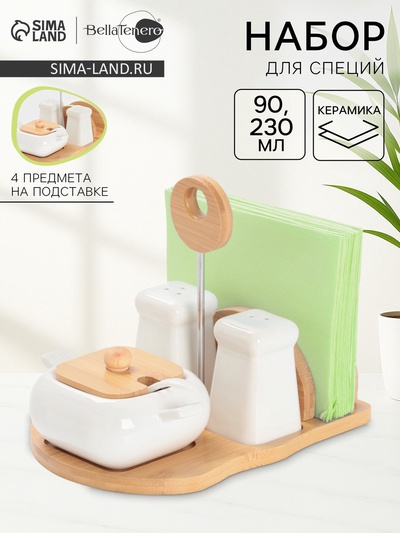 Набор для специй BellaTenero «Сиена», 4 предмета, на подставке, керамика, белый
