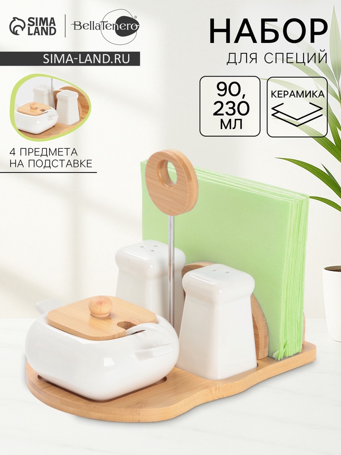 Набор для специй BellaTenero «Сиена», 4 предмета, на подставке, керамика, белый - Фото 1