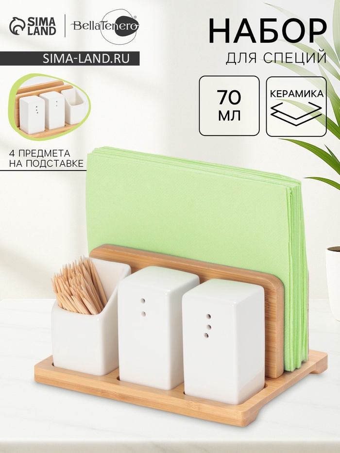 Набор для специй BellaTenero «Больцано», 4 предмета, на подставке, керамика, белый - Фото 1