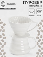 Пуровер-Кофейник Magistro «Глянец», 350 мл, керамика, белый - Фото 1