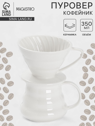 Пуровер-Кофейник Magistro «Глянец», 350 мл, керамика, белый