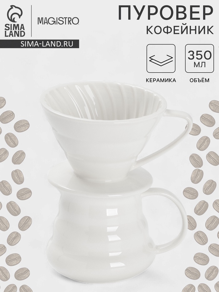 Пуровер-Кофейник Magistro «Глянец», 350 мл, керамика, белый - Фото 1
