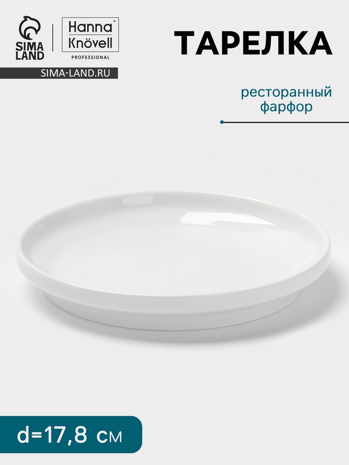 Тарелка Hanna Knövell, d=17.8 см, высокий борт, фарфор, белая - Фото 1