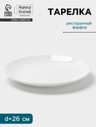 Тарелка Hanna Knövell, d=26 см, фарфор, белая - Фото 1