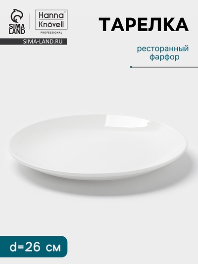 Тарелка Hanna Knövell, d=26 см, фарфор, белая