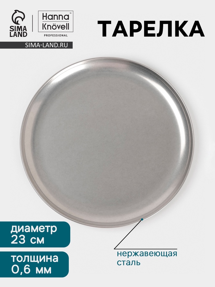 Тарелка Hanna Knövell Vanha, d=23 см, h=1.5 см, нержавеющая сталь, серебристая - Фото 1