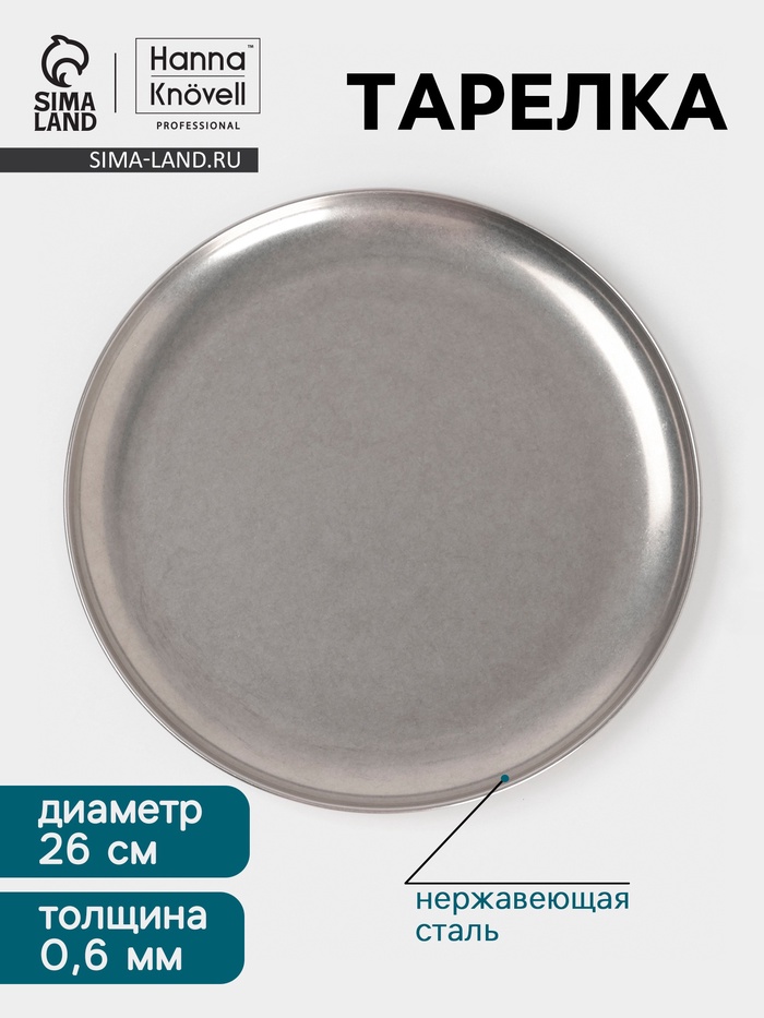 Тарелка Hanna Knövell Vanha, d=26 см, h=1.5 см, нержавеющая сталь, серебристая - Фото 1