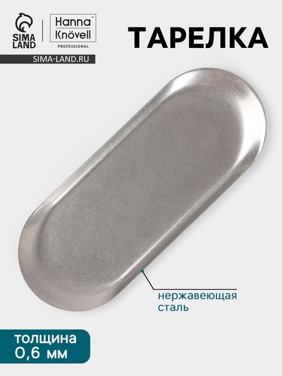Тарелка Hanna Knövell Vanha, 22.8×9×1 см, овальная, нержавеющая сталь, серебристая