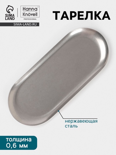 Тарелка Hanna Knövell Vanha, 26.2×11×3.5 см, овальная, нержавеющая сталь, серебристая