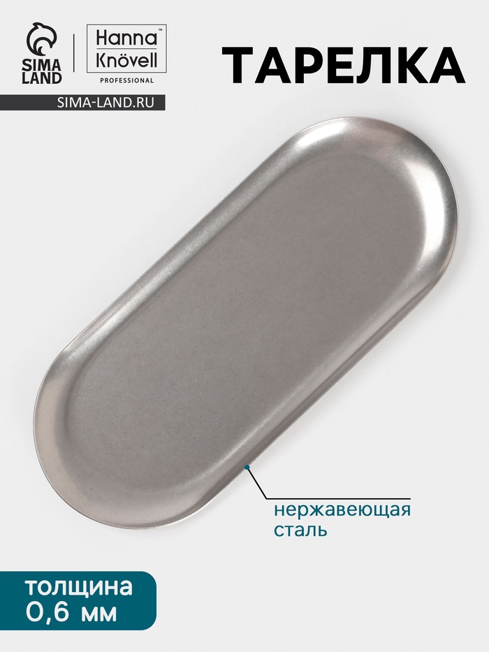 Тарелка Hanna Knövell Vanha, 26.2×11×3.5 см, овальная, нержавеющая сталь, серебристая - Фото 1