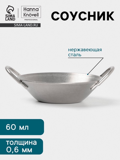 Соусник Hanna Knövell Vanha, 60 мл, 7.6×3.3 см, с ручками, нержавеющая сталь, серебристый