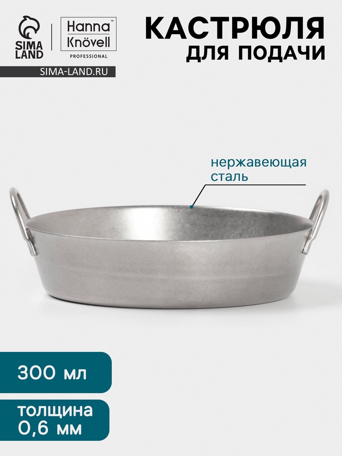 Кастрюля для подачи Hanna Knövell Vanha, 300 мл, 12.3×4.4 см, нержавеющая сталь, серебристый - Фото 1