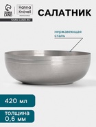 Салатник Hanna Knövell Vanha, 420 мл, 13.5×4.7 см, нержавеющая сталь, серебристый - Фото 1