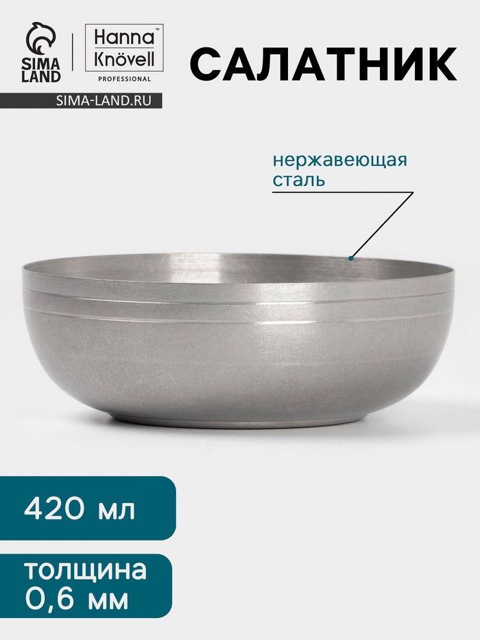 Салатник Hanna Knövell Vanha, 420 мл, 13.5×4.7 см, нержавеющая сталь, серебристый - Фото 1