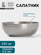 Салатник Hanna Knövell Vanha, 620 мл, 15×5.5 см, нержавеющая сталь, серебристый - Фото 1