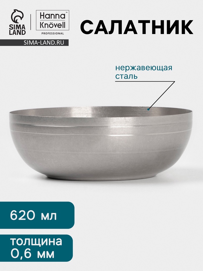 Салатник Hanna Knövell Vanha, 620 мл, 15×5.5 см, нержавеющая сталь, серебристый - Фото 1