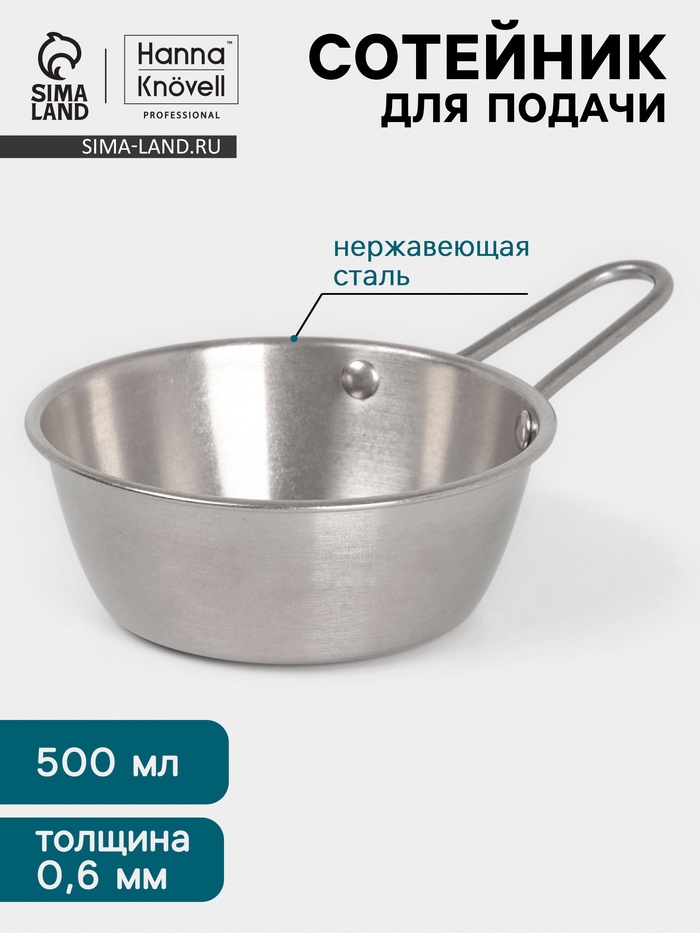 Сотейник для подачи Hanna Knövell Vanha, 500 мл, d=13.3 см, нержавеющая сталь, серебристый - Фото 1