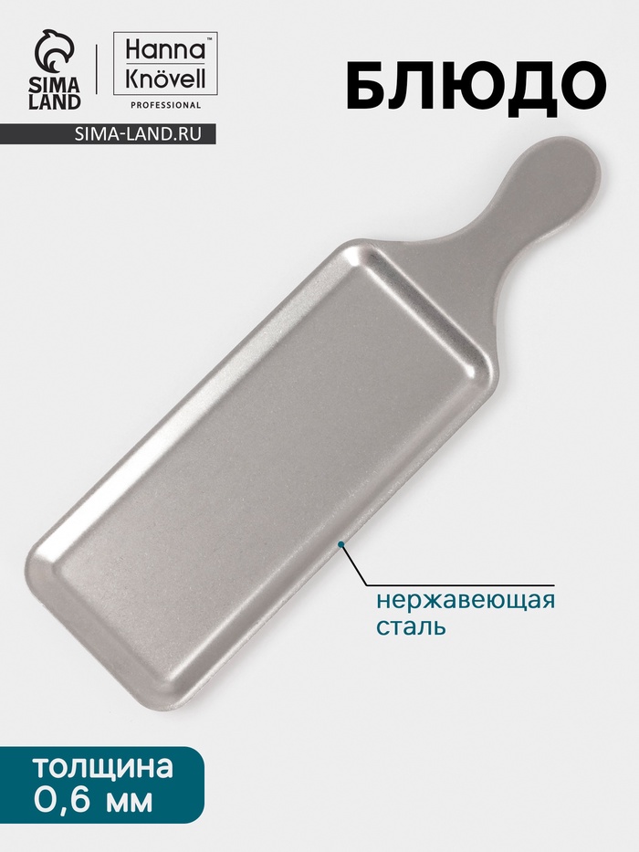 Блюдо Hanna Knövell Vanha, 38×11.5×1.5 см, нержавеющая сталь, серебристое - Фото 1